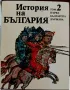 История на България-том 1,2,3,4., снимка 4