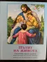 Пътят на живота с цветни картини и Нов Завет и Псалми от издателство Библейска лига, снимка 1