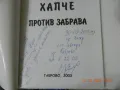 Стоянка Вангелова - Хапче против забрава, снимка 2