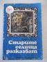 Книга "Старите селища разказват - Младен Панчев" - 120 стр., снимка 1