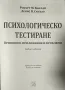 Психологическо тестиране Робърт Каплан, Денис Сакъзо, снимка 2