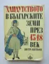 Книга Хайдутството в българските земи през 15.-18. век - Бистра Цветкова 1971 г., снимка 1