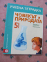 Учебна тетрадка по Човекът и природата за 5 клас - попълнена, снимка 1