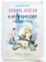 Дивите лебеди и други приказки - . Андерсен - 1975г., снимка 1
