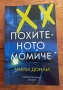 Три книги на Чарли Донли , снимка 3