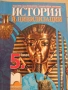 Учебник по История и цивилизации за 5 клас,изд. Просвета, снимка 1