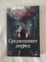 ,,Среднощният дворец" - Карлос Руис Сафон (книга), снимка 1