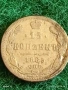 Сребърна монета 15 копейки 1865г. Руска Империя за КОЛЕКЦИЯ 40126, снимка 4