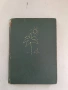Съперници на ветровете - Тодор Харманджиев (Отлично състояние), снимка 2