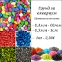 Грунд за аквариум. Цветни камъчета за аквариум. Оборудване за аквариум. Акваристика. Декорация, снимка 1