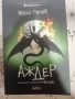 Аждер и други книги, снимка 1