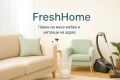 FreshHome Пране на мека мебел и матраци на адрес, снимка 2
