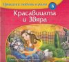 Приказки любими в рими: Красавицата и Звяра, снимка 1 - Детски книжки - 45962576