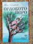 Орлово перо - Иван Кръстев , снимка 1