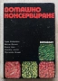Домашно консервиране, Търпо Хаджийски, Никола Пекачев, , снимка 1