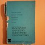 Българско народно поетично творчество - сборник, изд. 1973 год., снимка 1