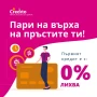Пари на върха на пръстите ви - бърз кредит с 0% лихва от Кредито, снимка 1