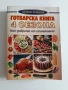 Готварска книга 4 сезона, снимка 1