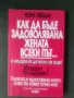 Продавам книга "Как да бъде задоволявана жената всеки път... и накарана да моли за още! - Нора Хейдъ, снимка 1