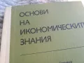 ОСНОВИ НА ИКОНОМИЧЕСКИТЕ ЗНАНИЯ 0801251109, снимка 2