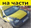 ЧАСТИ Опел КОМБО Оpel Combo В пикап 1993–2001г. 1600куб, бензин - МЕТАН, снимка 1