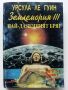 Землемория 3 Най далечният бряг - Урсула Ле Гуин - 1993г., снимка 1