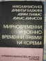 Мирновременни и Военновременни Травми на Корема , снимка 1