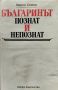 Българинът - познат и непознат Марко Семов, снимка 1