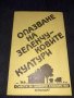 Съвети за личното стопанство: Опазване на зеленчуковите култури, снимка 1 - Специализирана литература - 45560399