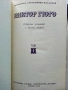 Виктор Гюго Собрание сочинений в десяти томах том 1-10 - 1972г., снимка 14