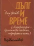 Дълг и време (Литературно-критически статии, портрети и есета) /Димитър Танев/, снимка 1