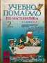 Учебни помагала тетрадки по математика 1. първи клас 2 3 4, снимка 2
