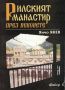 Рилският манастир през вековете /Янчо Янев/, снимка 1 - Художествена литература - 45074233