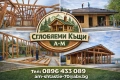 Дървени къщи,Метални консктукции,Бетонни фундаменти , снимка 1