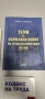Учебник с теми за държавен изпит по Гражданско правни науки и кодекси, снимка 4