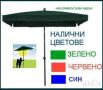 Червен , Зелен и син градински чадър ! Топ цена !, снимка 1