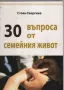 Продавам 2 книги; 30 въпроса от семейния живот. Трудни семейни ситуации, снимка 1