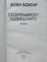 Седемнайсет годишните - Боян Болгар - 1987г., снимка 2
