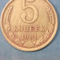 ,5 копеек 1981 года Русия, снимка 1 - Нумизматика и бонистика - 45514509