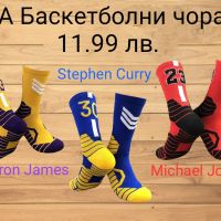 Баскетболни чорапи Michael Jordan , LeBron James и Stephen Curry, снимка 1 - Мъжки чорапи - 44729227