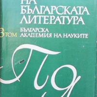 Речник на българската литература. Том 1-3, снимка 2 - Други - 45469401