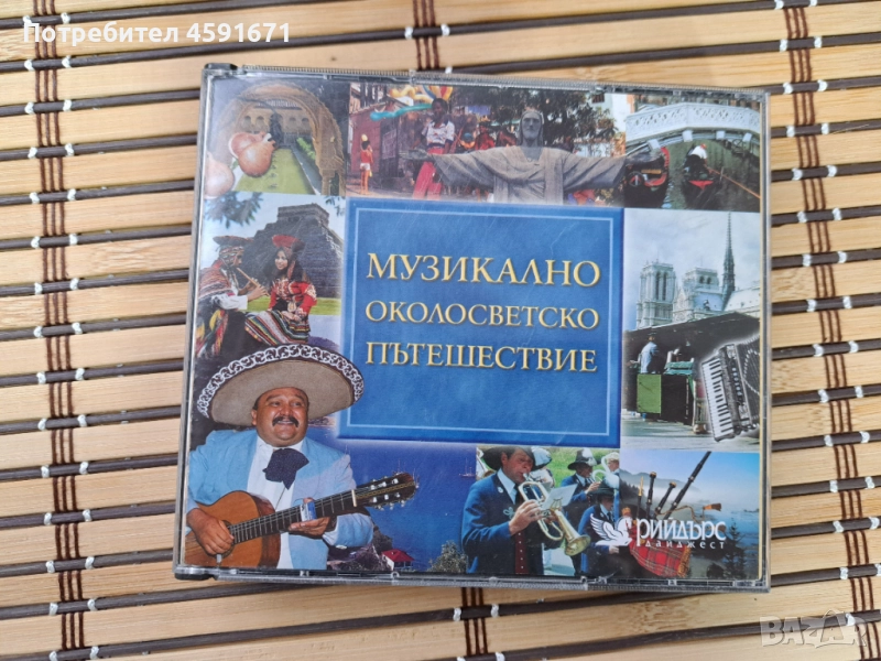 Музикално околосветско пътешествие , снимка 1