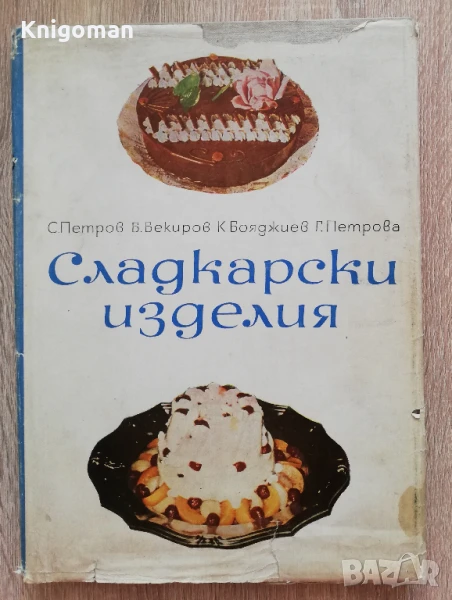 Сладкарски изделия, С. Петров, Б. Бекиров, К. Бояджиев, Г. Петрова, снимка 1