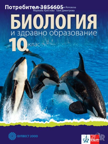 Учебник по биология 10 клас, снимка 1