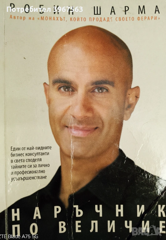 Книга,,Наръчник по величие,,Робин Шарма.Уникален ментор., снимка 1