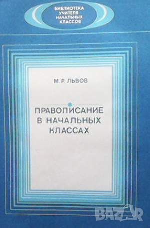 Правописание в начальных классах, снимка 1