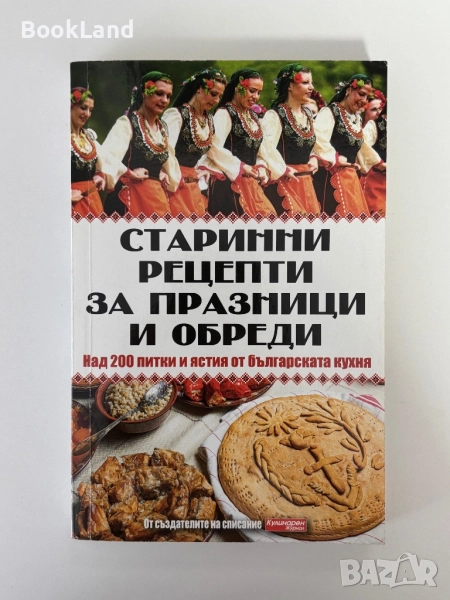 Старинни рецепти за празници и обреди, снимка 1