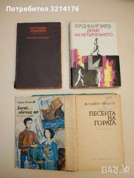 Бягай... обичам те - Кирил Топалов, снимка 1