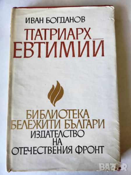 Патриарх Евтимий - 2 книги за патриарха Съчинения -поредица "Българско философско наследство" , нова, снимка 1