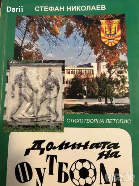 Долината на футбола. 100 години Черноломец Попово- Стефан Николаев, снимка 1